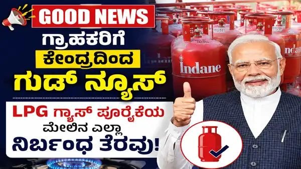 LPG Gas Cylinder News: ವಾಣಿಜ್ಯ LPG ಪೂರೈಕೆಯ ಮೇಲಿನ ನಿರ್ಬಂಧ ತೆರವುಗೊಳಿಸಿದ ಕೇಂದ್ರ ಸರ್ಕಾರ