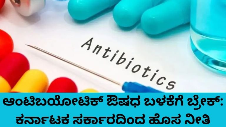 ಆಂಟಿಬಯೋಟಿಕ್ ಔಷಧ ಬಳಕೆಗೆ ಕರ್ನಾಟಕ ಸರ್ಕಾರದ ಹೊಸ ನೀತಿ