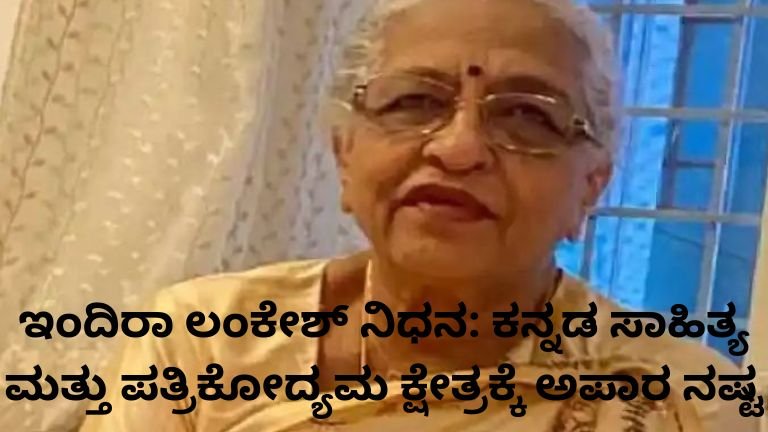 ಇಂದಿರಾ ಲಂಕೇಶ್ ನಿಧನ ಕುರಿತು ಕುಟುಂಬ ಸದಸ್ಯರು ಮತ್ತು ಗಣ್ಯರ ಸಂತಾಪ