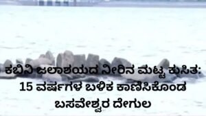 ಕಬಿನಿ ಜಲಾಶಯದ ನೀರಿನ ಮಟ್ಟ ಕುಸಿತದಿಂದ ಗೋಚರಿಸಿದ ಐತಿಹಾಸಿಕ ಬಸವೇಶ್ವರ ದೇಗುಲದ ಅವಶೇಷಗಳು