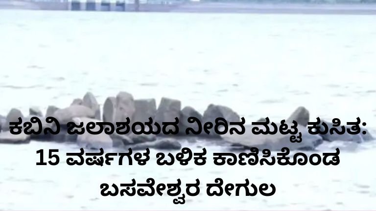 ಕಬಿನಿ ಜಲಾಶಯದ ನೀರಿನ ಮಟ್ಟ ಕುಸಿತದಿಂದ ಗೋಚರಿಸಿದ ಐತಿಹಾಸಿಕ ಬಸವೇಶ್ವರ ದೇಗುಲದ ಅವಶೇಷಗಳು
