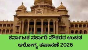 ಕರ್ನಾಟಕ ಸರ್ಕಾರಿ ನೌಕರರ ಉಚಿತ ಆರೋಗ್ಯ ತಪಾಸಣೆ ಯೋಜನೆ 2026