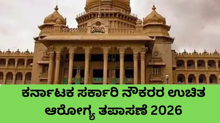 ಕರ್ನಾಟಕ ಸರ್ಕಾರಿ ನೌಕರರ ಉಚಿತ ಆರೋಗ್ಯ ತಪಾಸಣೆ ಯೋಜನೆ 2026