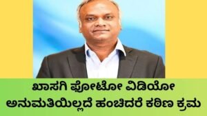 ಖಾಸಗಿ ಫೋಟೋ ವಿಡಿಯೋ ಅನುಮತಿಯಿಲ್ಲದೆ ಹಂಚಿದರೆ ಕರ್ನಾಟಕ ಸರ್ಕಾರದ ಹೊಸ ನಿಯಮ