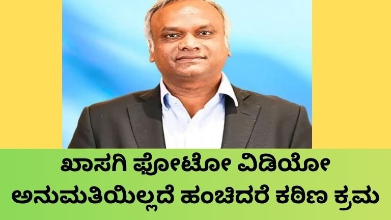 ಖಾಸಗಿ ಫೋಟೋ ವಿಡಿಯೋ ಅನುಮತಿಯಿಲ್ಲದೆ ಹಂಚಿದರೆ ಕರ್ನಾಟಕ ಸರ್ಕಾರದ ಹೊಸ ನಿಯಮ