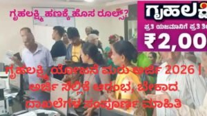 ಗೃಹಲಕ್ಷ್ಮಿ ಯೋಜನೆ ಮರು ಅರ್ಜಿ 2026 ದಾಖಲೆಗಳು ಮತ್ತು ಅರ್ಜಿ ಸಲ್ಲಿಕೆ ಮಾಹಿತಿ