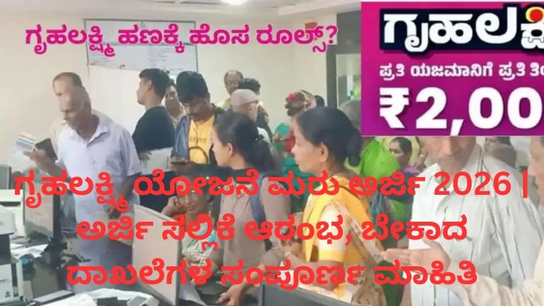 ಗೃಹಲಕ್ಷ್ಮಿ ಯೋಜನೆ ಮರು ಅರ್ಜಿ 2026 ದಾಖಲೆಗಳು ಮತ್ತು ಅರ್ಜಿ ಸಲ್ಲಿಕೆ ಮಾಹಿತಿ