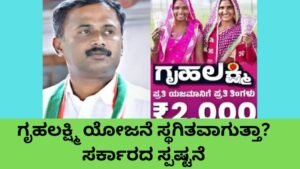ಗೃಹಲಕ್ಷ್ಮಿ ಯೋಜನೆ ಹೊಸ ಅಪ್ಡೇಟ್ ಕುರಿತು ದಿನೇಶ್ ಗೂಳಿಗೌಡ ಮಾಹಿತಿ