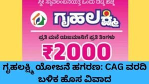 ಗೃಹಲಕ್ಷ್ಮಿ ಯೋಜನೆ ಹಗರಣ ಕುರಿತು CAG ವರದಿ ಮತ್ತು ಬಿಜೆಪಿ ಆರೋಪಗಳು