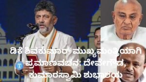 ಡಿಕೆ ಶಿವಕುಮಾರ್ ಮುಖ್ಯಮಂತ್ರಿಯಾಗಿ ಪ್ರಮಾಣವಚನ ಸ್ವೀಕರಿಸಿದ ಕ್ಷಣ