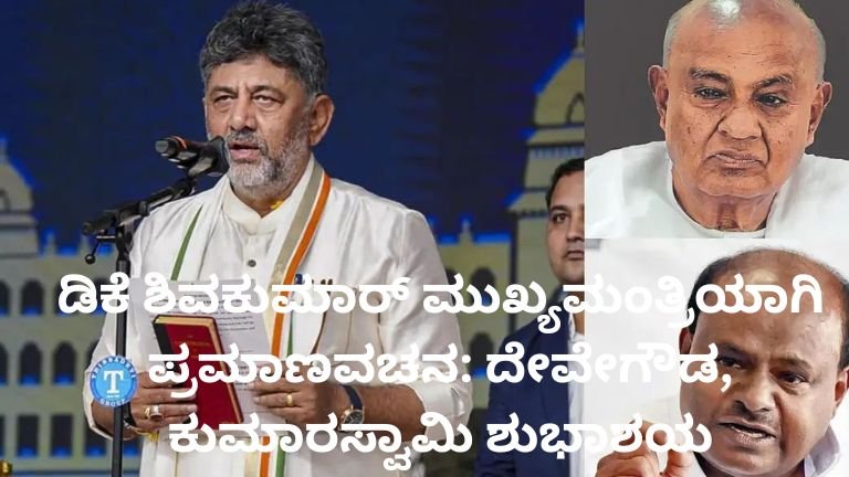 ಡಿಕೆ ಶಿವಕುಮಾರ್ ಮುಖ್ಯಮಂತ್ರಿಯಾಗಿ ಪ್ರಮಾಣವಚನ ಸ್ವೀಕರಿಸಿದ ಕ್ಷಣ