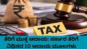 ತೆರಿಗೆ ಮುಕ್ತ ಆದಾಯ ಕುರಿತು ಮಾಹಿತಿ ನೀಡುವ ಚಿತ್ರ – ಸರ್ಕಾರ ತೆರಿಗೆ ವಿಧಿಸದ 10 ಆದಾಯ ಮೂಲಗಳು