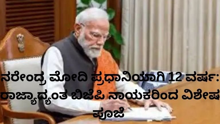 ನರೇಂದ್ರ ಮೋದಿ ಪ್ರಧಾನಿಯಾಗಿ 12 ವರ್ಷ ಪೂರೈಸಿದ ಹಿನ್ನೆಲೆಯಲ್ಲಿ ಬಿಜೆಪಿ ನಾಯಕರ ವಿಶೇಷ ಪೂಜೆ