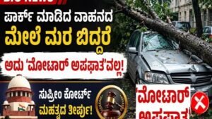ಪಾರ್ಕ್ ಮಾಡಿದ ವಾಹನದ ಮೇಲೆ ಮರ ಬಿದ್ದರೆ ಮೋಟಾರ್ ಅಪಘಾತವಲ್ಲ ಎಂದು ಸುಪ್ರೀಂ ಕೋರ್ಟ್ ತೀರ್ಪು