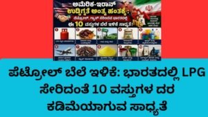 ಪೆಟ್ರೋಲ್ ಬೆಲೆ ಇಳಿಕೆ ಹಿನ್ನೆಲೆ ಅಮೆರಿಕ-ಇರಾನ್ ಉದ್ವಿಗ್ನತೆ ಶಮನ