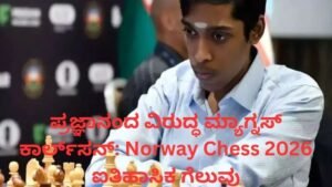 ಪ್ರಜ್ಞಾನಂದ ಮ್ಯಾಗ್ನಸ್ ಕಾರ್ಲ್ಸನ್ ವಿರುದ್ಧ Norway Chess 2026 ಗೆಲುವು
