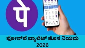 PhonePe Wallet Charges ಕುರಿತು ಹೊಸ ನಿಯಮ – ಇನ್ಆಕ್ಟಿವ್ ವ್ಯಾಲೆಟ್ ಶುಲ್ಕ ಮಾಹಿತಿ