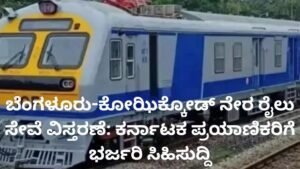 ಬೆಂಗಳೂರು-ಕೋಝಿಕ್ಕೋಡ್ ನೇರ ರೈಲು ಸೇವೆ ವಿಸ್ತರಣೆ ಕುರಿತು ದಕ್ಷಿಣ ರೈಲ್ವೆಯ ಮಹತ್ವದ ಘೋಷಣೆ