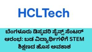 ಬೆಂಗಳೂರು ಡಿಸ್ಕವರಿ ಸೈನ್ಸ್ ಸೆಂಟರ್ನಲ್ಲಿ STEM ಶಿಕ್ಷಣ ಪಡೆಯುತ್ತಿರುವ ವಿದ್ಯಾರ್ಥಿಗಳು