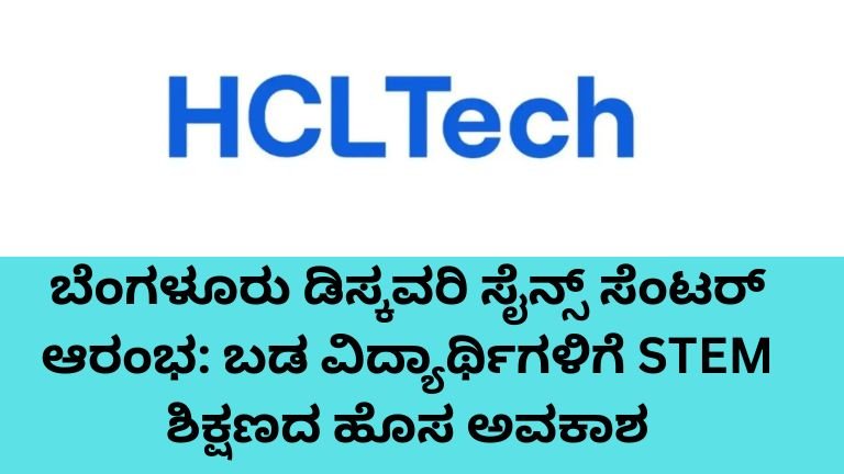 ಬೆಂಗಳೂರು ಡಿಸ್ಕವರಿ ಸೈನ್ಸ್ ಸೆಂಟರ್‌ನಲ್ಲಿ STEM ಶಿಕ್ಷಣ ಪಡೆಯುತ್ತಿರುವ ವಿದ್ಯಾರ್ಥಿಗಳು