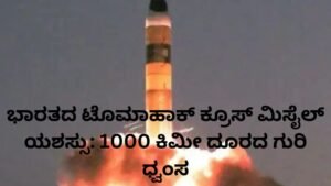 ಭಾರತದ ಟೊಮಾಹಾಕ್ ಕ್ರೂಸ್ ಮಿಸೈಲ್ ಯಶಸ್ವಿ ಪರೀಕ್ಷೆ ನಡೆಸುತ್ತಿರುವ DRDO ಕ್ಷಿಪಣಿ