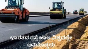 ಭಾರತದ ರಸ್ತೆ ಜಾಲ ವಿಶ್ವದಲ್ಲೇ ಅತಿದೊಡ್ಡ ರಸ್ತೆ ಸಂಪರ್ಕ ಹೊಂದಿರುವ ದೇಶ