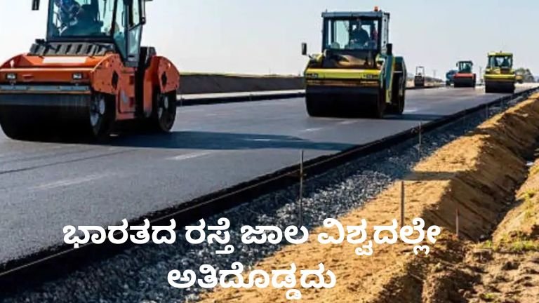 ಭಾರತದ ರಸ್ತೆ ಜಾಲ ವಿಶ್ವದಲ್ಲೇ ಅತಿದೊಡ್ಡ ರಸ್ತೆ ಸಂಪರ್ಕ ಹೊಂದಿರುವ ದೇಶ
