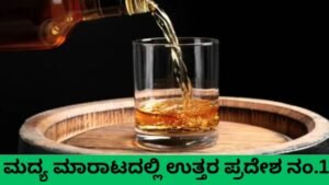 ಮದ್ಯ ಮಾರಾಟ ಆದಾಯದಲ್ಲಿ ಉತ್ತರ ಪ್ರದೇಶ ಮೊದಲ ಸ್ಥಾನ ಪಡೆದಿರುವ ಮಾಹಿತಿ