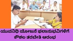 ಯುವನಿಧಿ ಯೋಜನೆ ಫಲಾನುಭವಿಗಳಿಗೆ ಕೌಶಲ ತರಬೇತಿ ಮತ್ತು ಉದ್ಯೋಗ ಅವಕಾಶ