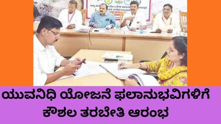 ಯುವನಿಧಿ ಯೋಜನೆ ಫಲಾನುಭವಿಗಳಿಗೆ ಕೌಶಲ ತರಬೇತಿ ಮತ್ತು ಉದ್ಯೋಗ ಅವಕಾಶ