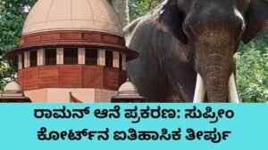 ರಾಮನ್ ಆನೆ ಪ್ರಕರಣ: ಸುಪ್ರೀಂ ಕೋರ್ಟ್ ಮಹತ್ವದ ಆದೇಶ