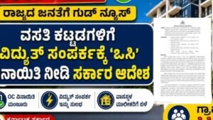 ವಸತಿ ಕಟ್ಟಡಗಳಿಗೆ ವಿದ್ಯುತ್ ಸಂಪರ್ಕ OC ವಿನಾಯಿತಿ ಕುರಿತು ಕರ್ನಾಟಕ ಸರ್ಕಾರದ ಆದೇಶ