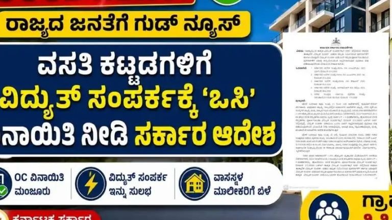 ವಸತಿ ಕಟ್ಟಡಗಳಿಗೆ ವಿದ್ಯುತ್ ಸಂಪರ್ಕ OC ವಿನಾಯಿತಿ ಕುರಿತು ಕರ್ನಾಟಕ ಸರ್ಕಾರದ ಆದೇಶ