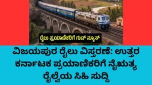 ವಿಜಯಪುರ ರೈಲು ವಿಸ್ತರಣೆ ಹಿನ್ನೆಲೆ ಯಶವಂತಪುರ-ವಿಜಯಪುರ ವಿಶೇಷ ರೈಲು ಸೇವೆ ಮುಂದುವರಿಕೆ