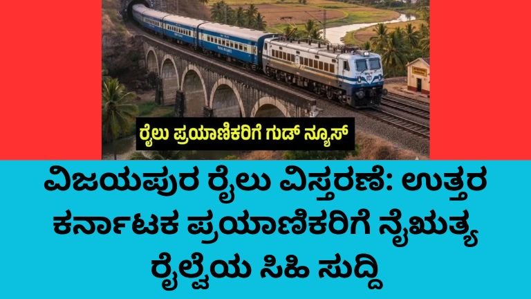ವಿಜಯಪುರ ರೈಲು ವಿಸ್ತರಣೆ ಹಿನ್ನೆಲೆ ಯಶವಂತಪುರ-ವಿಜಯಪುರ ವಿಶೇಷ ರೈಲು ಸೇವೆ ಮುಂದುವರಿಕೆ
