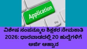 ವಿಶೇಷ ಸಂಪನ್ಮೂಲ ಶಿಕ್ಷಕರ ನೇಮಕಾತಿ 2026 ಧಾರವಾಡ ಜಿಲ್ಲೆ 20 ಹುದ್ದೆಗಳ ಅರ್ಜಿ ಆಹ್ವಾನ