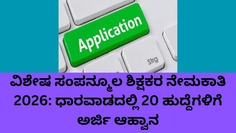 ವಿಶೇಷ ಸಂಪನ್ಮೂಲ ಶಿಕ್ಷಕರ ನೇಮಕಾತಿ 2026 ಧಾರವಾಡ ಜಿಲ್ಲೆ 20 ಹುದ್ದೆಗಳ ಅರ್ಜಿ ಆಹ್ವಾನ