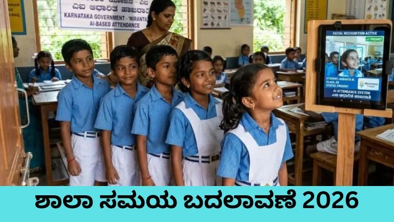 School Timing - ಕರ್ನಾಟಕದಲ್ಲಿ ಶನಿವಾರ ಸರ್ಕಾರಿ ಶಾಲೆಗಳ ಹೊಸ ಸಮಯ ಜಾರಿ