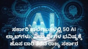 AI ಲ್ಯಾಬ್ಗಳು ಸರ್ಕಾರಿ ಕಾಲೇಜುಗಳಲ್ಲಿ ಸ್ಥಾಪನೆಗೆ ರಾಜ್ಯ ಸರ್ಕಾರದ ಅನುಮೋದನೆ