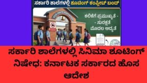 ಸರ್ಕಾರಿ ಶಾಲೆಗಳಲ್ಲಿ ಸಿನಿಮಾ ಶೂಟಿಂಗ್ ನಿಷೇಧ ಕುರಿತು ಕರ್ನಾಟಕ ಸರ್ಕಾರದ ಆದೇಶ