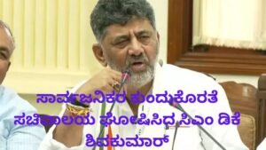 ಸಾರ್ವಜನಿಕರ ಕುಂದುಕೊರತೆ ಸಚಿವಾಲಯ ಘೋಷಿಸಿದ ಸಿಎಂ ಡಿಕೆ ಶಿವಕುಮಾರ್