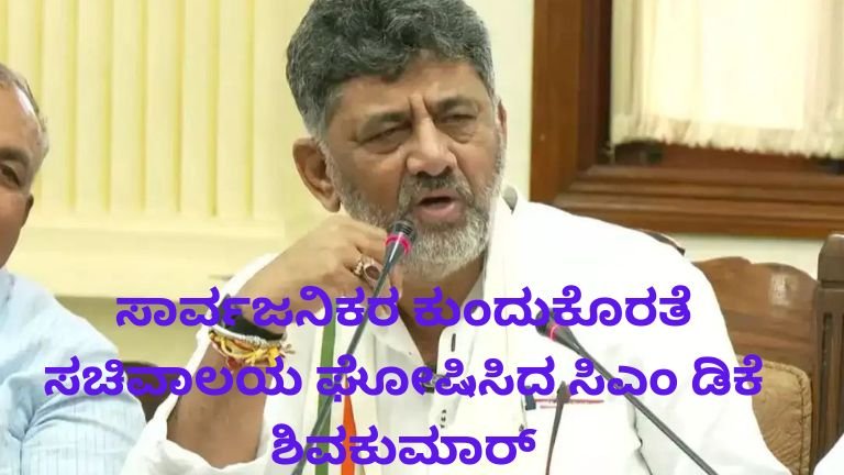 ಸಾರ್ವಜನಿಕರ ಕುಂದುಕೊರತೆ ಸಚಿವಾಲಯ ಘೋಷಿಸಿದ ಸಿಎಂ ಡಿಕೆ ಶಿವಕುಮಾರ್