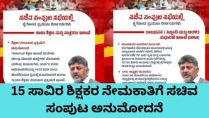 15 ಸಾವಿರ ಶಿಕ್ಷಕರ ನೇಮಕಾತಿ 2026 ಕರ್ನಾಟಕ ಸರ್ಕಾರ ಸಚಿವ ಸಂಪುಟ ಅನುಮೋದನೆ