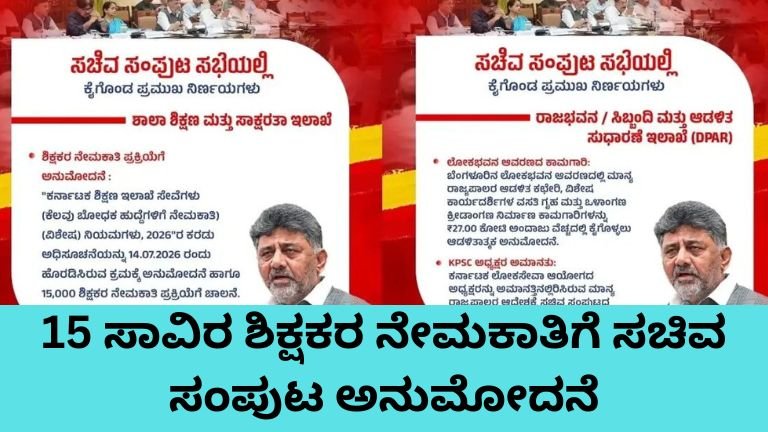 15 ಸಾವಿರ ಶಿಕ್ಷಕರ ನೇಮಕಾತಿ 2026 ಕರ್ನಾಟಕ ಸರ್ಕಾರ ಸಚಿವ ಸಂಪುಟ ಅನುಮೋದನೆ
