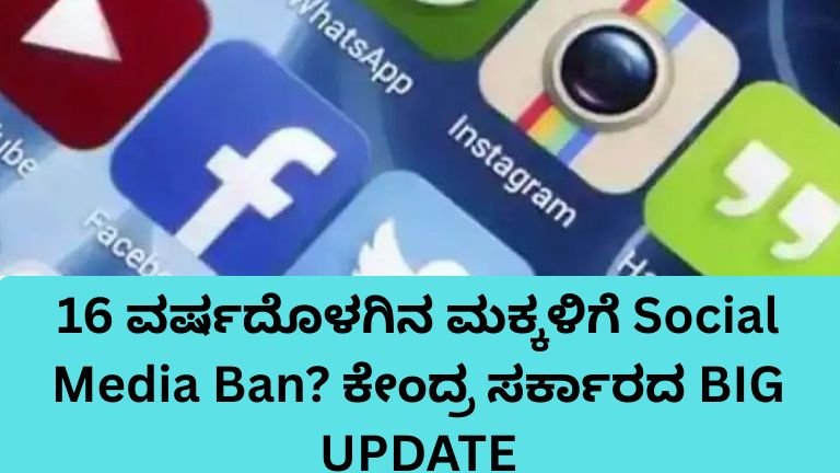 16 ವರ್ಷದೊಳಗಿನ ಮಕ್ಕಳಿಗೆ ಸಾಮಾಜಿಕ ಜಾಲತಾಣ ಬಳಕೆ ನಿರ್ಬಂಧ ಕುರಿತು ಕೇಂದ್ರ ಸರ್ಕಾರದ ಚಿಂತನೆ
