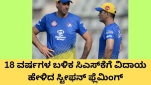 Stephen Fleming CSK 18 Years Coach Exit