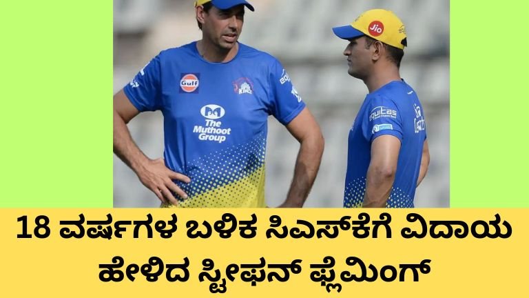 Stephen Fleming CSK 18 Years Coach Exit