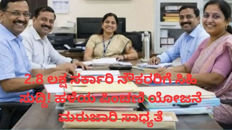 ಹಳೆಯ ಪಿಂಚಣಿ ಯೋಜನೆ ಮರುಜಾರಿ ಕರ್ನಾಟಕ ಸರ್ಕಾರಿ ನೌಕರರಿಗೆ ಸಿಹಿ ಸುದ್ದಿ