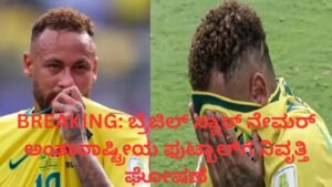 Neymar Retires - ಬ್ರೆಜಿಲ್ ಸ್ಟಾರ್ ಆಟಗಾರ ನೇಮರ್ ಅಂತಾರಾಷ್ಟ್ರೀಯ ಫುಟ್ಬಾಲ್ಗೆ ನಿವೃತ್ತಿ