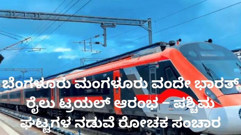 ಬೆಂಗಳೂರು ಮಂಗಳೂರು ವಂದೇ ಭಾರತ್ ರೈಲು ಪಶ್ಚಿಮ ಘಟ್ಟಗಳ ನಡುವೆ ಸಂಚರಿಸುತ್ತಿರುವ ದೃಶ್ಯ